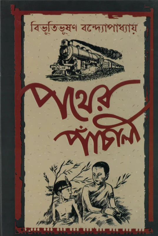 পথের পাঁচালী