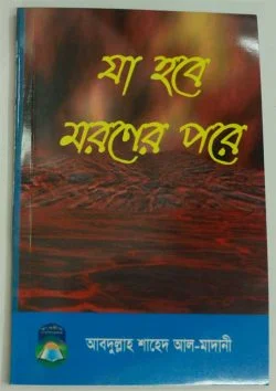 যা হবে মরণের পরে