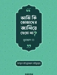 আমি কি তোমাদের জানিয়ে দেবো না?