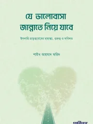 যে ভালোবাসা জান্নাতে নিয়ে যাবে