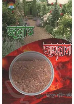 জান্নাত জাহান্নাম