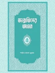 জান্নাতিদের আমল