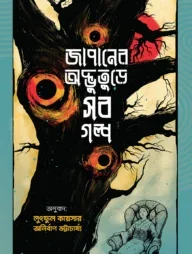 জাপানের অদ্ভুতুড়ে সব গল্প