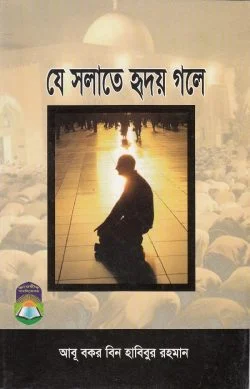 যে সলাতে হৃদয় গলে