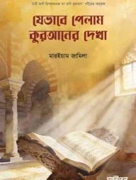 যেভাবে পেলাম কুরআনের দেখা