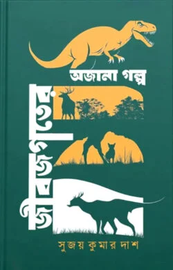 জীবজগতের অজানা গল্প