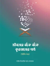 জীবনের বাঁকে বাঁকে কুরআনের পাঠ - দ্বিতীয় খণ্ড