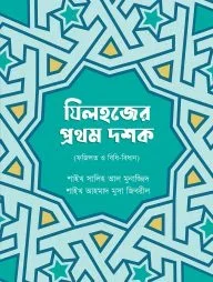 যিলহজের প্রথম দশক
