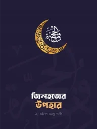 জিলহজ্জের উপহার