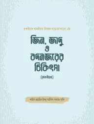 জিন, জাদু ও বদনজরের চিকিৎসা (রুকইয়াহ)