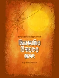 জিনজাতির বিস্ময়কর জগৎ