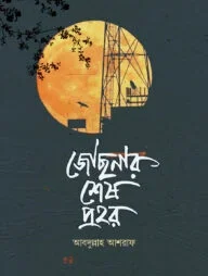জোছনার শেষ প্রহর
