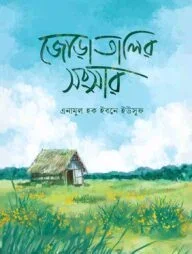 জোড়াতালির সংসার