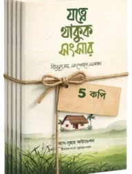 যত্নে থাকুক সংসার - বিচ্ছেদে নয়, সংশোধনে সমাধান (৫ কপির দাওয়াহ বান্ডেল)