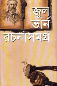 জুল ভার্ন রচনাসমগ্র