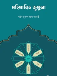 মহিমান্বিত জুমুআ