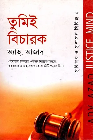 Justice Mind তুমিই বিচারক