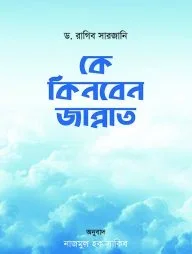 কে কিনবেন জান্নাত