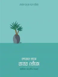 কাজের মাঝে রবের খোঁজে
