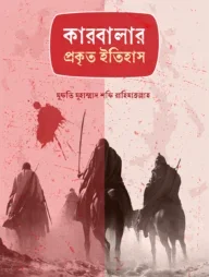 কারবালার প্রকৃত ইতিহাস