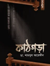 কাঠগড়া (কষ্টিপাথর-৩)