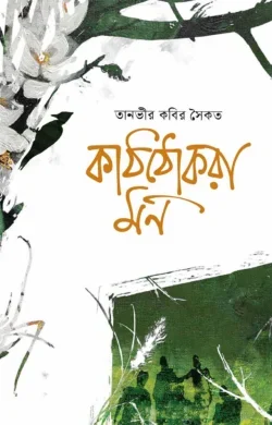 কাঠঠোকরা মন