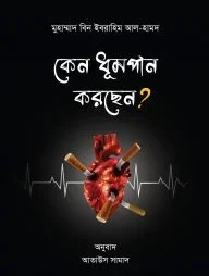 কেন ধূমপান করছেন?