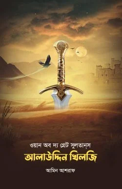 ওয়ান অব দ্য গ্রেট সুলтанস আলাউদ্দিন খিলজী