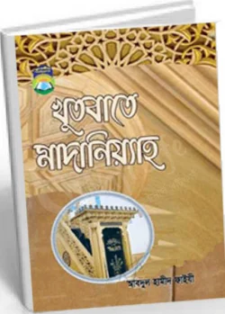 খুতবাতে মাদানিয়্যাহ
