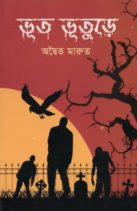 ভূত ভুতুড়ে