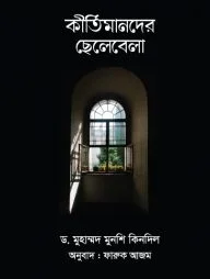 কীর্তিমানদের ছেলেবেলা