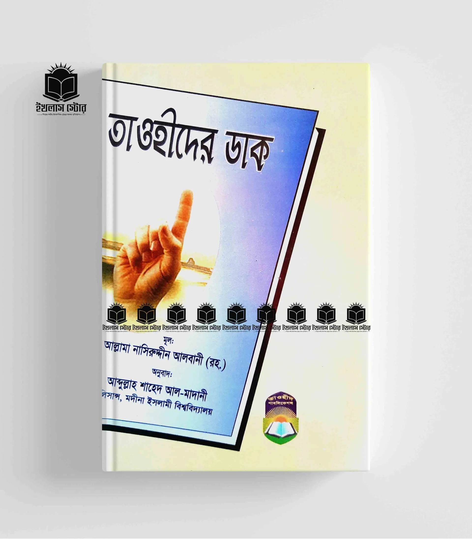 তাওহীদের ডাক