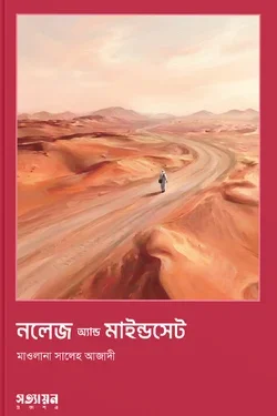 নলেজ অ্যান্ড মাইন্ডসেট