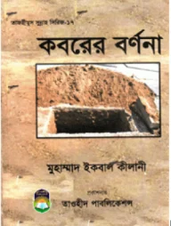কবরের বর্ণনা