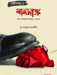 কষ্টিপাথর-২ (মানসাঙ্ক)