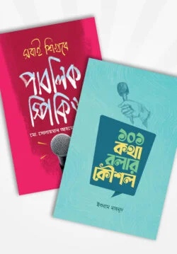 কথা বলার কৌশল প্যাকেজ