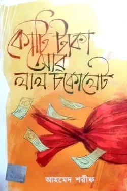 কোটি টাকা আর লাল চকোলেট