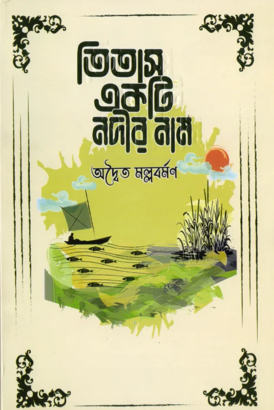 তিতাস একটি নদীর নাম
