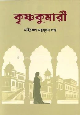 কৃষ্ণকুমারী