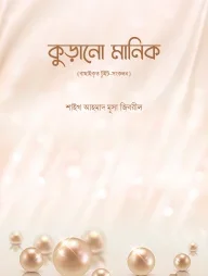 কুড়ানো মানিক