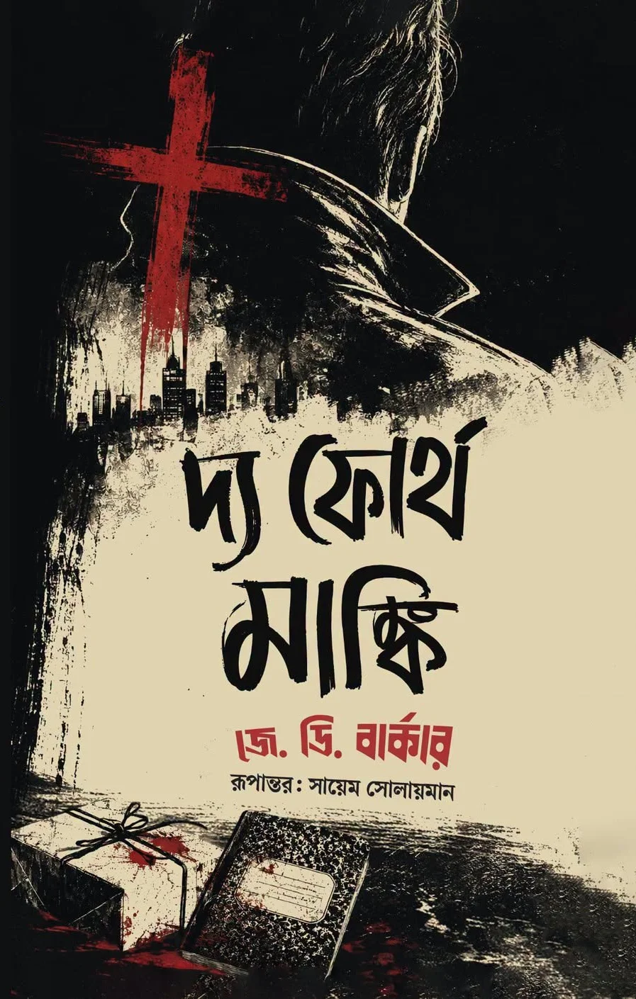 দ্য ফোর্থ মাঙ্কি