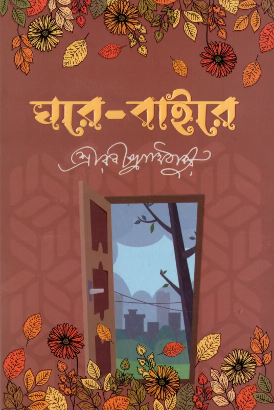 ,ঘরে বাইরে
