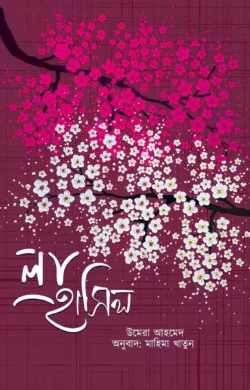 লা-হাসিল