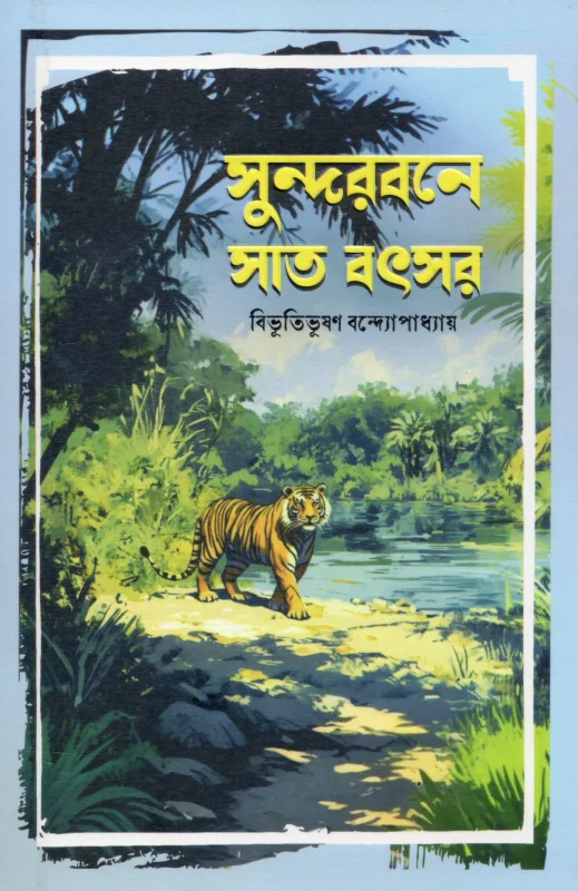 সুন্দরবনে সাত বৎসর