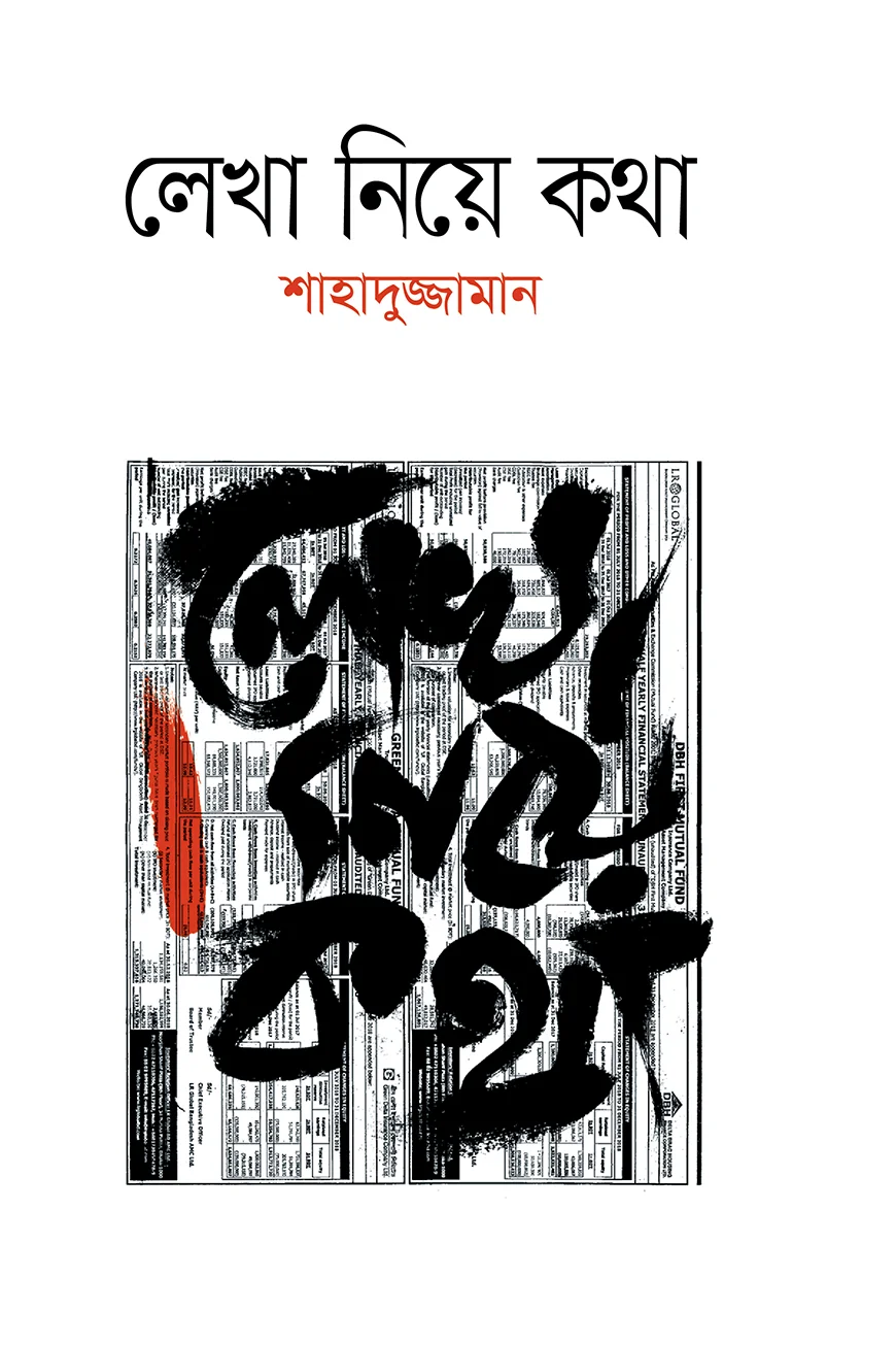 লেখা নিয়ে কথা