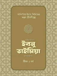 শাইখুল ইসলাম ইবনু তাইমিয়া রাহিমাহুল্লাহ: জীবন ও কর্ম