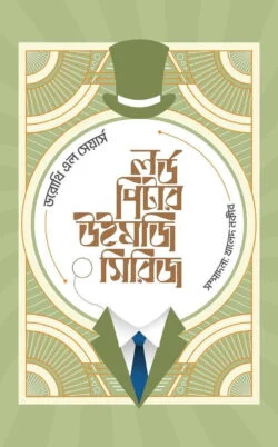লর্ড পিটার উইমজি সিরিজ ১