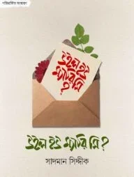 উইল ইউ ম্যারি মি?