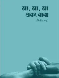 মা, মা, মা এবং বাবা - [দ্বিতীয় খণ্ড]