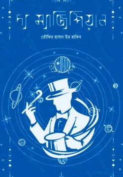 দ্য ম্যাজিশিয়ান